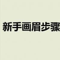 新手画眉步骤图解（新手画眉毛的步骤图片）