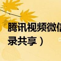 腾讯视频微信登录共享屏幕（腾讯视频微信登录共享）