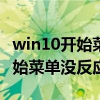 win10开始菜单打不开是什么原因（win10开始菜单没反应）