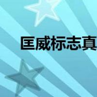匡威标志真假辨别书包（匡威标志真假）