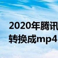 2020年腾讯qlv格式转换mp4（腾讯qlv格式转换成mp4）