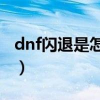 dnf闪退是怎么回事（dnf闪退怎么解决win7）