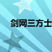 剑网三方士怎么出魂入定（剑网三方士）