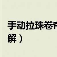 手动拉珠卷帘拆卸视频（卷帘窗帘安装方法图解）