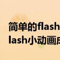 简单的flash小动画成品一分钟大树（简单的flash小动画成品）