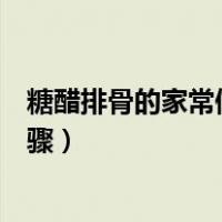 糖醋排骨的家常做法步骤图解视频（糖醋排骨的家常做法步骤）