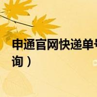 申通官网快递单号查询申通官网查询（申通官网快递单号查询）