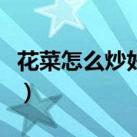 花菜怎么炒好吃又简单（花菜怎么炒好吃简单）