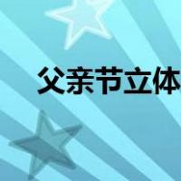 父亲节立体贺卡做法（父亲节立体贺卡）