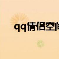 qq情侣空间在哪看（qq情侣空间在哪）