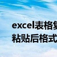 excel表格复制粘贴快捷键（excel表格复制粘贴后格式不变）