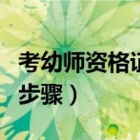 考幼师资格证的步骤是什么（考幼师资格证的步骤）