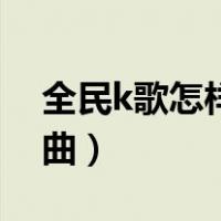全民k歌怎样导出歌曲（全民k歌怎么导出歌曲）