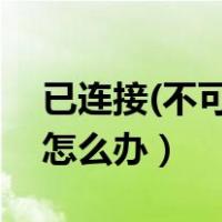 已连接(不可上网)怎么办?（路由器无法上网怎么办）