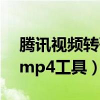 腾讯视频转码mp4工具在哪（腾讯视频转码mp4工具）