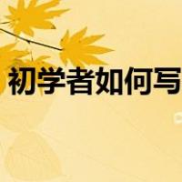 初学者如何写散文作品（初学者如何写散文）