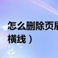 怎么删除页眉的横线快捷键（怎么删除页眉的横线）