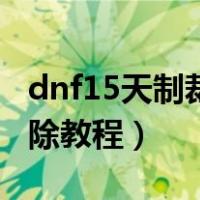 dnf15天制裁可减到多少天（dnf15天制裁解除教程）
