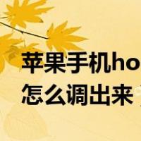苹果手机home键怎么调出（苹果的home键怎么调出来）