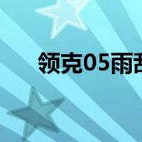领克05雨刮条怎么换（雨刮条怎么换）