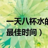 一天八杯水的最佳时间表壁纸（一天八杯水的最佳时间）