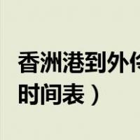 香洲港到外伶仃岛船票时间表（外伶仃岛船票时间表）