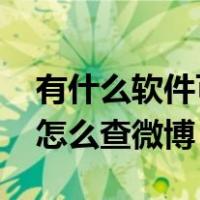 有什么软件可以查到对方在哪里（知道qq号怎么查微博）
