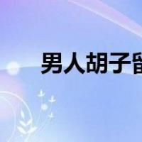 男人胡子留法（男人胡须的留法教程）