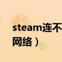 steam连不上steam网络（steam连接不上网络）