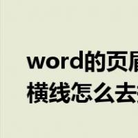 word的页眉横线怎么去掉（word文档页眉横线怎么去掉）