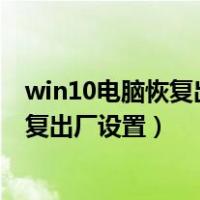 win10电脑恢复出厂设置会删除所有数据吗（win10电脑恢复出厂设置）