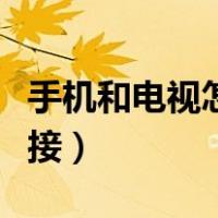 手机和电视怎么连接蓝牙（手机和电视怎么连接）