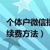 个体户微信提现免手续费方法（微信提现免手续费方法）