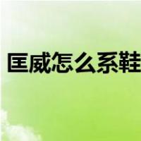 匡威怎么系鞋带好看高帮（匡威怎么系鞋带）