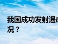 我国成功发射遥感三十三号03星 这是什么情况？