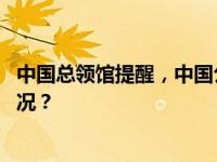 中国总领馆提醒，中国公民和企业加强安全防范 这是什么情况？
