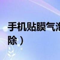 手机贴膜气泡消除妙招（手机贴膜教程气泡排除）