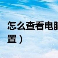 怎么查看电脑的配置信息（怎么查看电脑的配置）