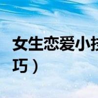 女生恋爱小技巧抓住男生的心（女生恋爱小技巧）