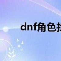 dnf角色找回在哪里（dnf角色找回）