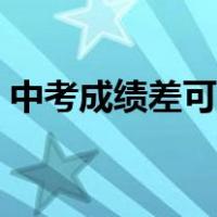 中考成绩差可以考上吗（中考成绩差怎么办）