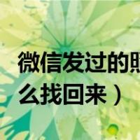 微信发过的照片删了怎么找回来（照片删了怎么找回来）