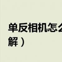 单反相机怎么使用步骤（单反相机使用方法图解）