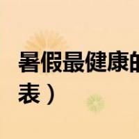 暑假最健康的作息时间表（最健康的作息时间表）