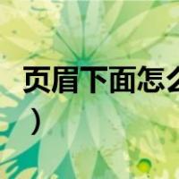 页眉下面怎么加横线框（页眉下面怎么加横线）