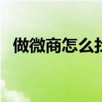 做微商怎么找人脉呢（做微商怎么找人脉）