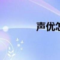 声优怎么学的（声优怎么学）