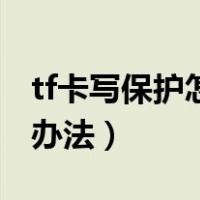 tf卡写保护怎么去掉保护（tf卡被写保护解除办法）