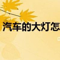 汽车的大灯怎么打开（汽车大灯怎么开图解）