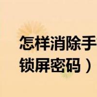 怎样消除手机锁屏密码vivo（怎样消除手机锁屏密码）